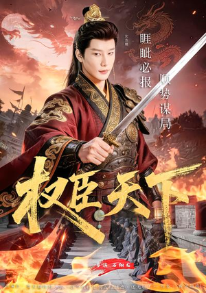 权臣天下（81集）简直不要太好看的短剧排行榜