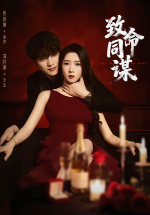 致命同谋（63集）新番短剧计划好剧分享