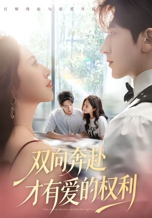 双向奔赴才有爱的权利（80集）火爆热门短剧来袭好看又上头