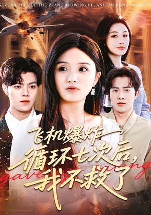 飞机爆炸循环七次后，我不救了（100集）免费观看热门短剧大结局