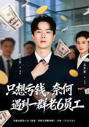 只想亏钱，奈何遇到一群老6员工（88集）终于可以免费看短剧了