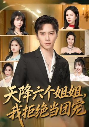 天降六个姐姐，我拒绝当团宠（90集）好看又上头的短剧太解气了