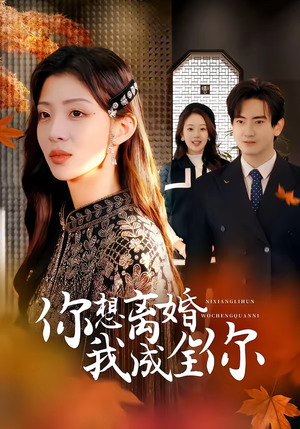 你想离婚我成全你(54集) 你想离婚我成全你(54集)好看剧情短剧推荐分享