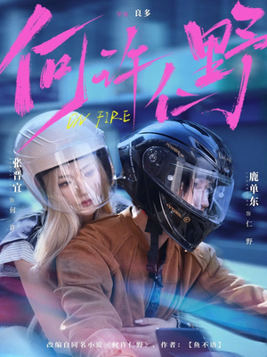 何许仁野（60集）上头短剧一口气看完系列