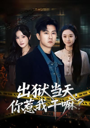 出狱当天，你惹我干嘛？（62集）热门短剧推荐准时更新