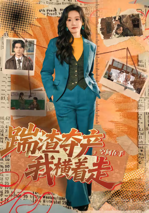 踹渣夺产，空间在手我横着走（88集）强烈推荐不容错过的短剧