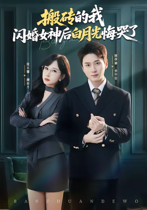 搬砖的我，闪婚女神后白月光悔哭了（80集）热门短剧推荐准时更新