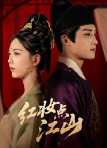 红妆点江山（82集）一口气免费看全集短剧