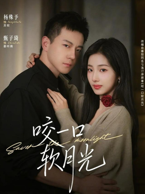 咬一口软月光(62集) 咬一口软月光(62集)古装宫斗短剧推荐