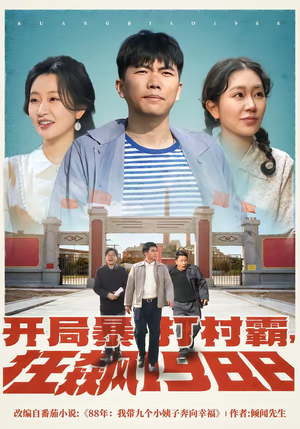 开局暴打村霸，狂飙1988（80集）每晚准时更新分享