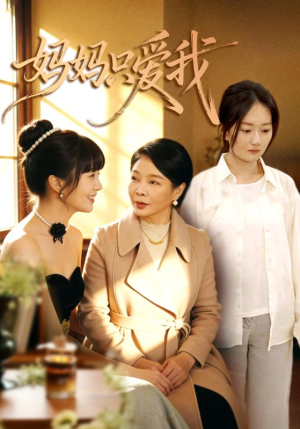 妈妈只爱我（70集）超好看的短剧强烈推荐