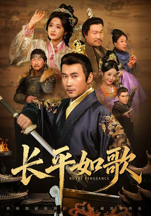 长平如歌（64集）超级好看短剧推荐