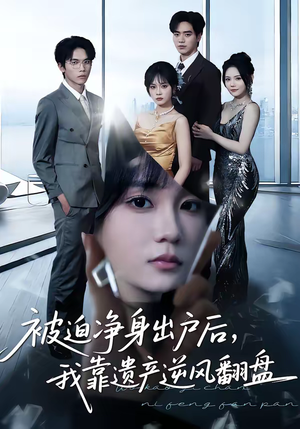 被迫净身出户后，我靠遗产逆风翻盘（40集）好看的古装短剧推荐