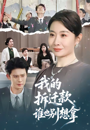 我的拆迁款，谁也别想拿（70集）短剧持续更新精彩片段不容错过