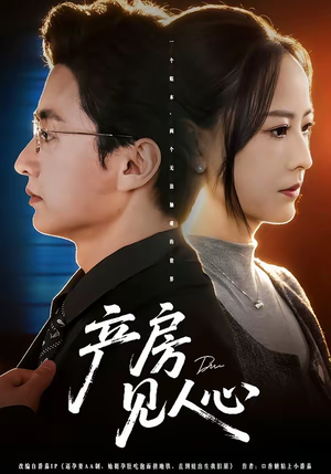 产房见人心（98集）悟空短剧免费看全集