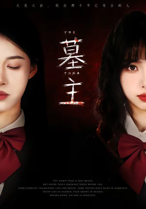 墓主（72集）我全都看完了的经典短剧