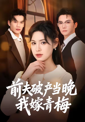 前夫破产当晚我嫁青梅（60集）红果短剧免费看后续