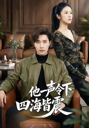 他一声令下四海皆震（50集）短剧终章免费大放送