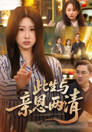 此生与亲恩两清（61集）短剧最热榜最近火的