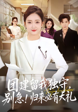 团建留我独守，别急！归来必有大礼（80集）超好看的短剧一起追剧
