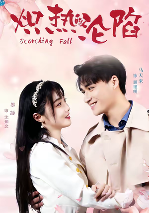 炽热的沦陷（52集）免费短剧就是爽