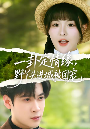 一卦定情缘，野丫头进城被团宠（61集）一口气全集短剧免费观看