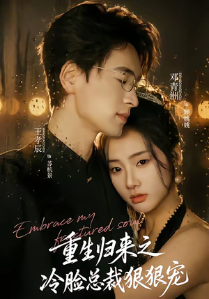 重生归来之冷脸总裁狠狠宠（64集）最新短剧正在热播