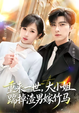 重来一世,大小姐踹掉渣男嫁竹马(80集) 重来一世,大小姐踹掉渣男嫁竹马(80集)终于可以免费看短剧了