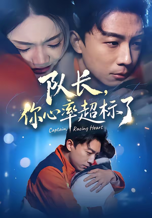 队长，你心率超标了（48集）短剧追到爽热播短剧