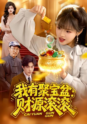 我有聚宝盆：财源滚滚（101集）免费观看短剧就是爽