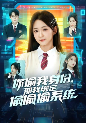 你偷我身份，那我绑定偷偷偷系统（70集）一毛不花追完短剧的平台