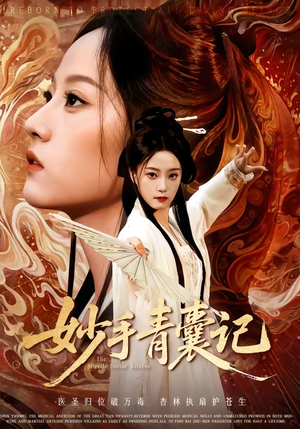 妙手青囊记（61集）爆火短剧超级精彩