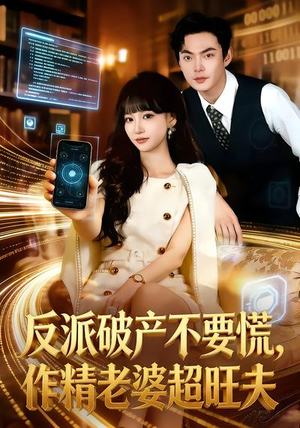 反派破产不要慌，作精老婆超旺夫（75集）左下角看全集热门短剧推荐