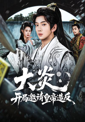 大炎：开局邀请皇帝造反（70集）短剧男主角排行榜