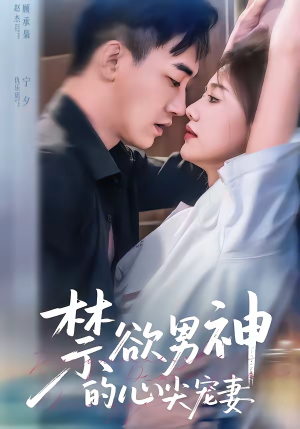 禁欲男神的心尖宠妻（67集）经典短剧重温旧梦