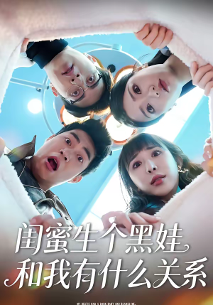 闺蜜生个黑娃和我有什么关系（45集）每日更新短剧精彩片段
