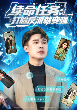 续命任务：打脸反派就变强（80集）一口气看完全集的短剧推荐