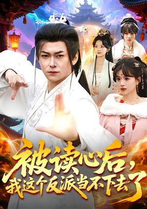 被读心后，我这个反派当不下去了（106集）火爆热播短剧抢先看全集