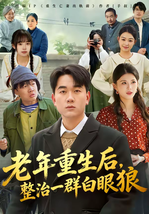 老年重生后，整治一群白眼狼（82集）推荐你们也去看短剧