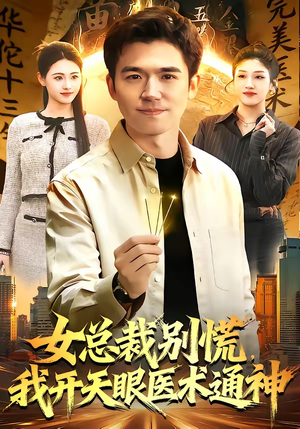 女总裁别慌，我开天眼医术通神（124集）好看剧情短剧推荐分享