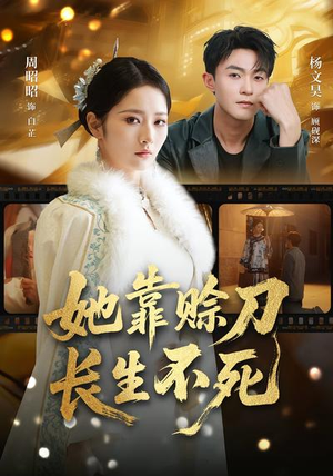她靠赊刀长生不死（57集）点击链接观看完整版短剧