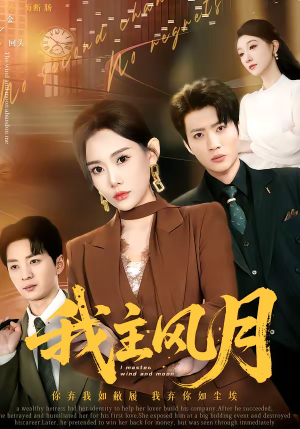 我主风月（66集）真的爱了这部短剧太好看