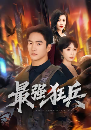 最强狂兵（72集）无需付费短剧全集免费看