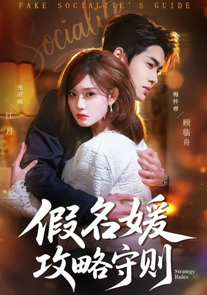 假名媛攻略守则（77集）短剧合集杜比音效版