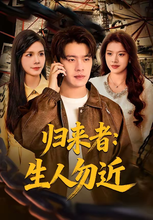 归来者：生人勿近（80集）又一部超火短剧抢先看全