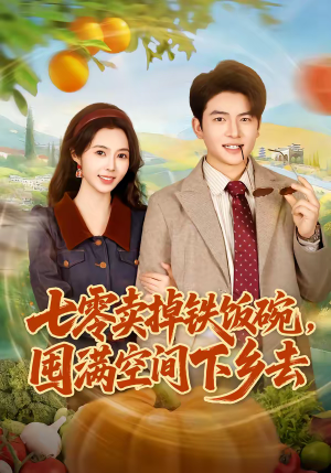 七零卖掉铁饭碗，囤满空间下乡去（80集）最新的短剧太好看了