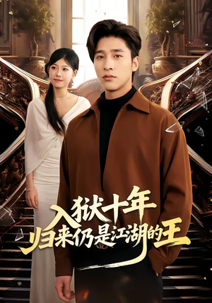入狱十年，归来仍是江湖的王（50集）好看的国产短剧
