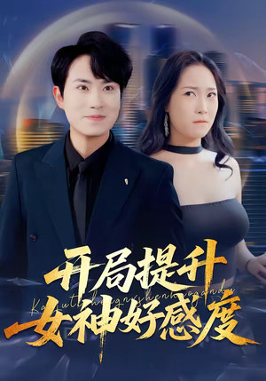 开局提升女神好感度（94集）喜欢短剧的看过来