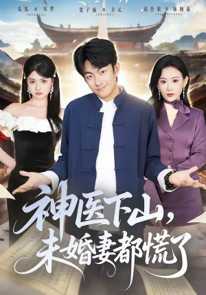 神医下山，未婚妻都慌了（71集）免费观看热门短剧全集