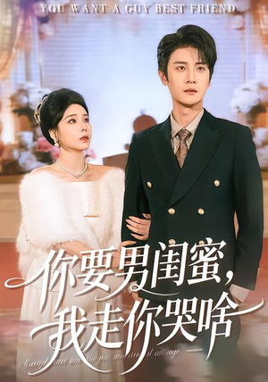 你要男闺蜜，我走你哭啥（81集）好看的短剧来了